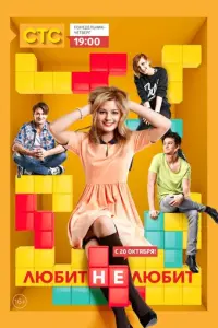 Любит не любит