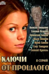 Ключи от прошлого